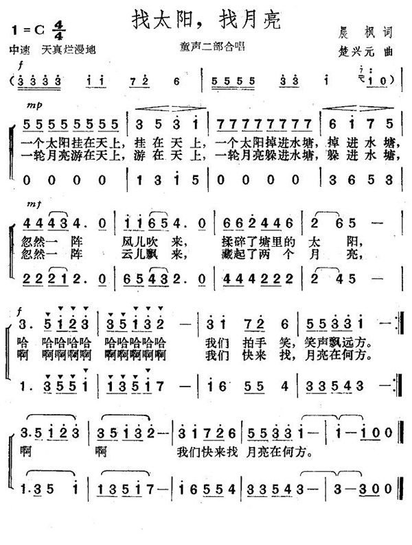 找太阳，找月亮（童声二部合唱）