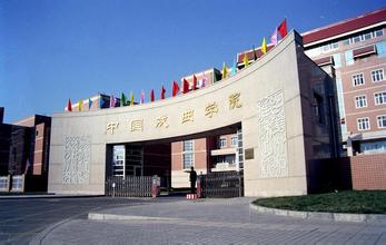 中国戏曲学院