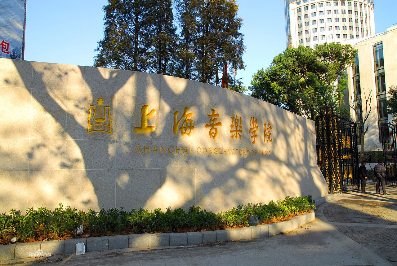 上海音乐学院