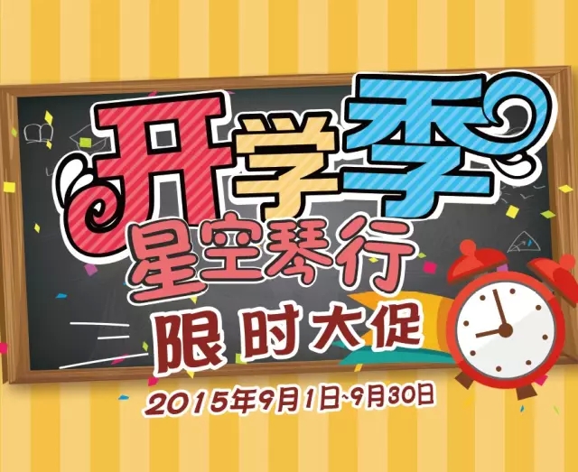  9月开学季，星空琴行限时大促销