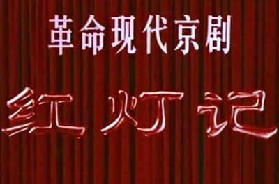  现代京剧《红灯记》参演“广州艺术节”首演