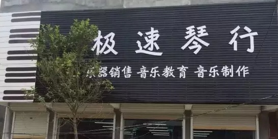  极速琴行第三家店——杨桥店盛大开业