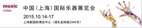 上海国际乐器展活动日程（15、16日）