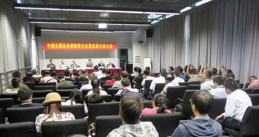 中国乐器协会钢琴调律师分会第四届会员大会落幕