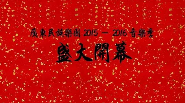 一鼓作气！广东民族乐团2015-16乐季盛大开幕 