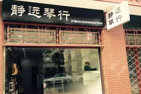 购琴好去处：静远琴行张马路店正式营业