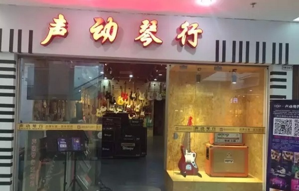 声动琴行联达店关门了？！