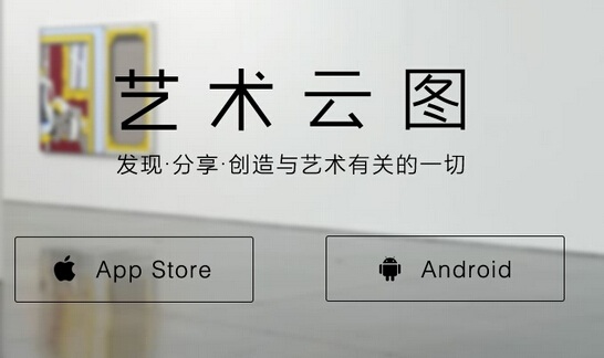 艺术类新媒体“艺术云图”完成3000万A轮融资