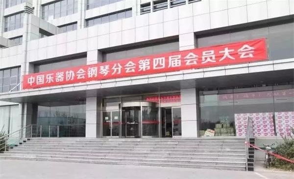 中国乐器协会钢琴分会第四届会员大会在京成功召开