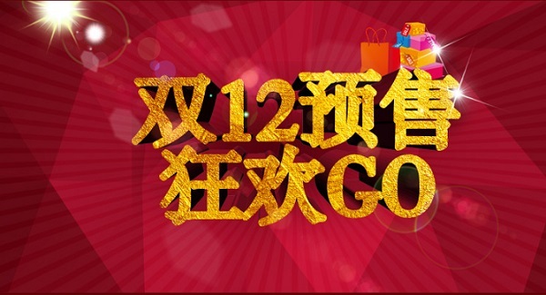 2015年的淘宝双11预售