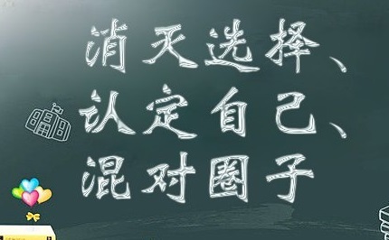 创业三步骤：消灭选择、认定自己、混对圈子