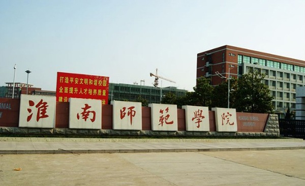 淮南师范学院