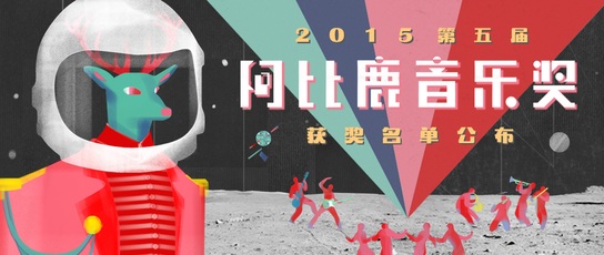  2015年第五届阿比鹿音乐奖获奖名单公布