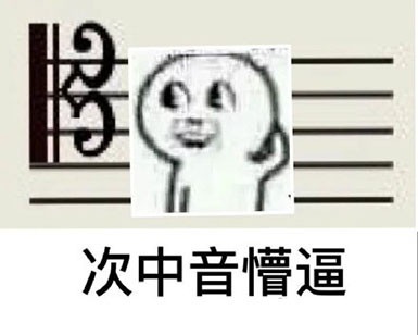 不是学霸看不懂表情，不会玩音乐也看不懂表情