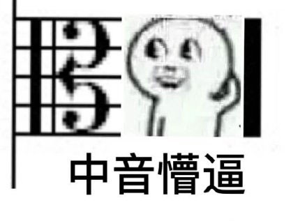 不是学霸看不懂表情，不会玩音乐也看不懂表情