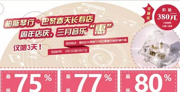 周年店庆丨柏斯琴行长寿店品牌乐器75折！