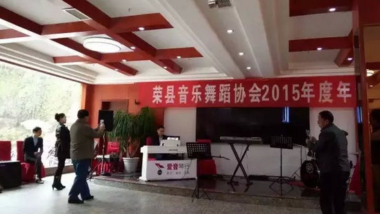 爱音琴行参加荣县音乐舞蹈学会年会