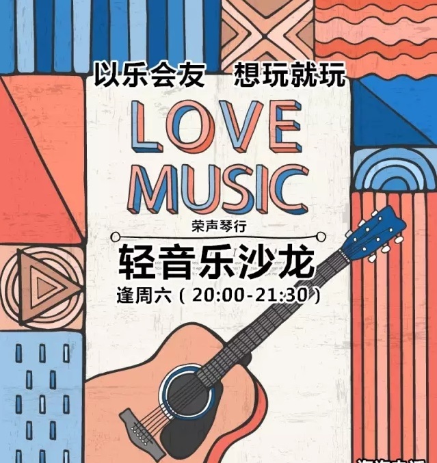 荣声琴行轻音乐沙龙音乐会 本周6第四场见