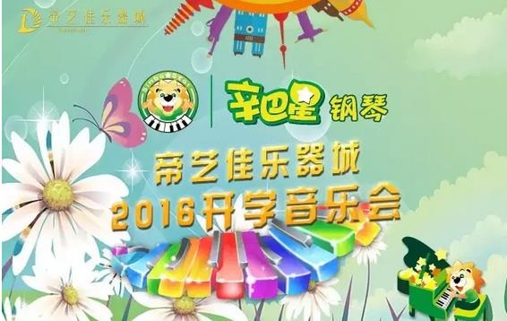 帝艺佳乐器城2016开学音乐会取得圆满成功