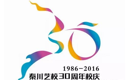 秦川音乐艺术学校三十周年庆典正式启动