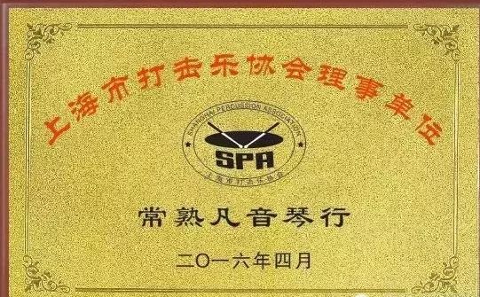 祝贺凡音琴行成为“上海市打击乐协会理事单位”