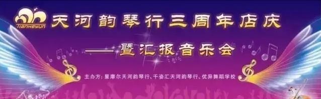 天河韵琴行4月17日店庆汇报音乐会