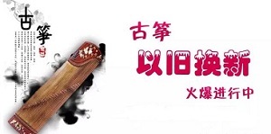 以旧换新——祥云古筝厂家庆典