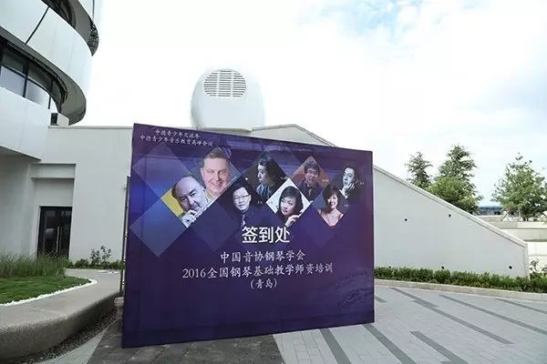 中国音协钢琴学会2016全国钢琴基础教学师资培训（青岛）