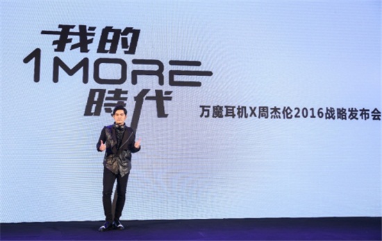 众筹|周杰伦加盟1MORE推三款音频设备.png