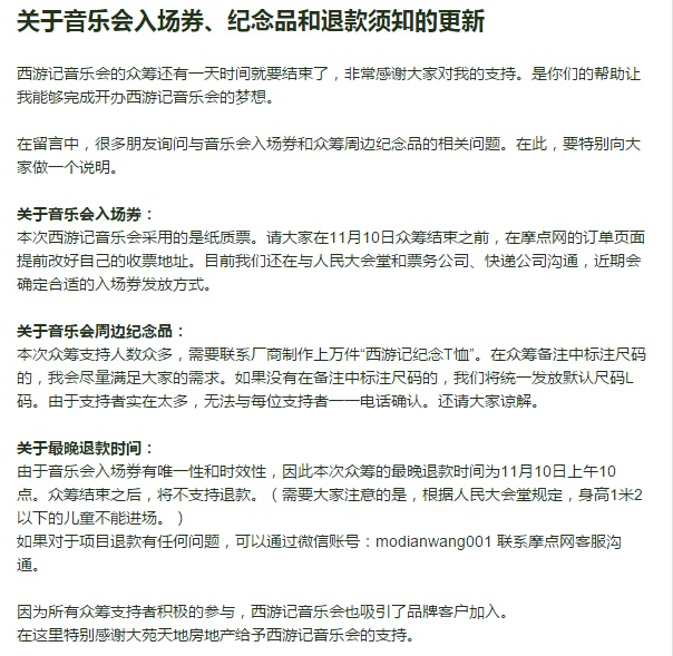 《西游记》音乐会最终以40多万元众筹成功.png