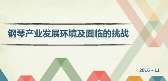 中国乐器协会钢琴分会2016年会主题发言：《钢琴产业发展环境及面临的挑战》