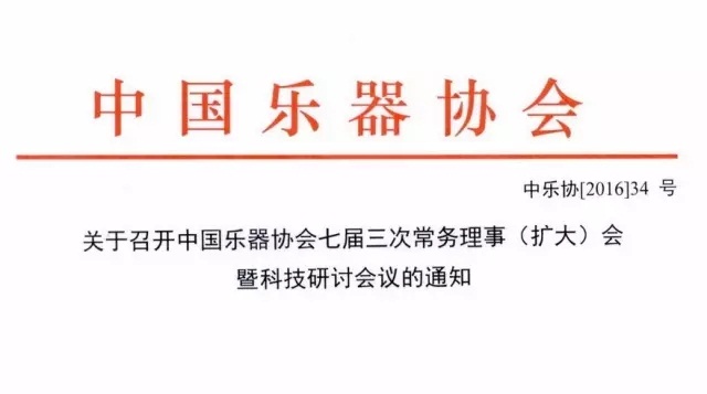 关于召开中国乐器协会七届三次常务理事（扩大）会暨科技研讨会议的通知.jpg