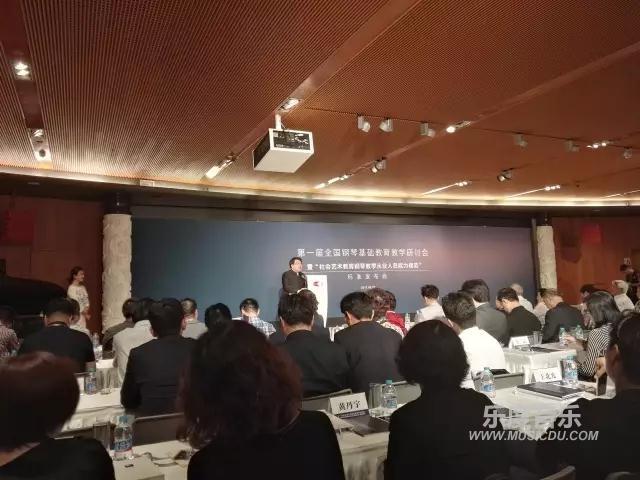 第一届全国钢琴基础教育教学研讨会